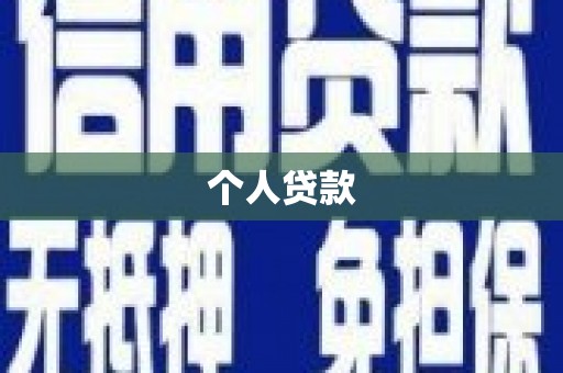 万载个人贷款