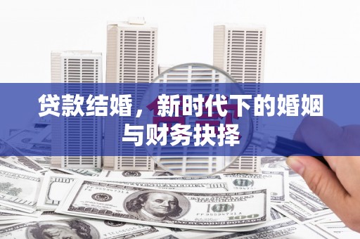 万载贷款结婚，新时代下的婚姻与财务抉择