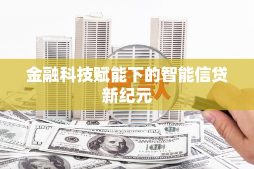 万载金融科技赋能下的智能信贷新纪元