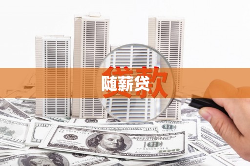 万载随薪贷