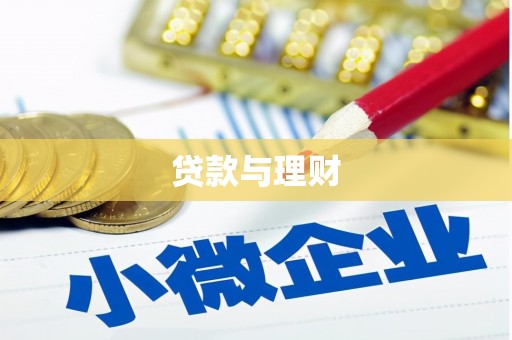 万载贷款与理财