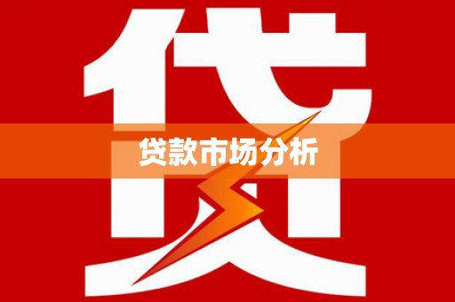 万载贷款市场分析
