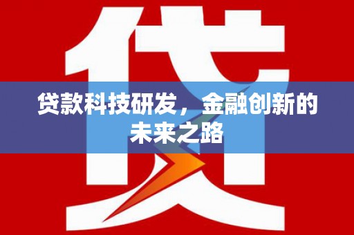 万载贷款科技研发，金融创新的未来之路