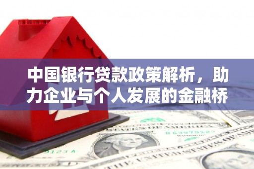 万载中国银行贷款政策解析，助力企业与个人发展的金融桥梁