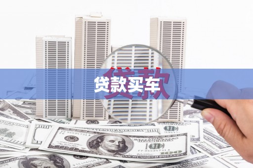 万载贷款买车