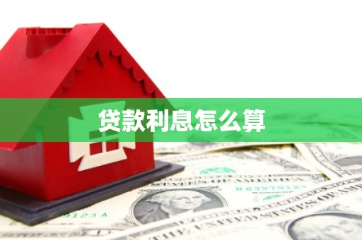 万载贷款利息怎么算