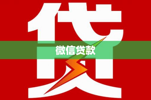 万载微信贷款