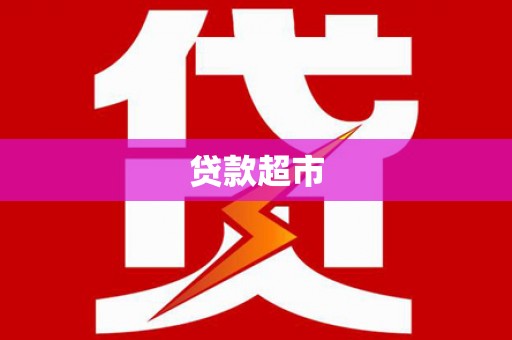 万载贷款超市