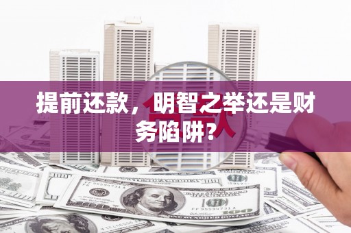 万载提前还款，明智之举还是财务陷阱？