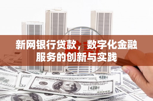 万载新网银行贷款，数字化金融服务的创新与实践