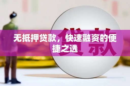 万载无抵押贷款，快速融资的便捷之选
