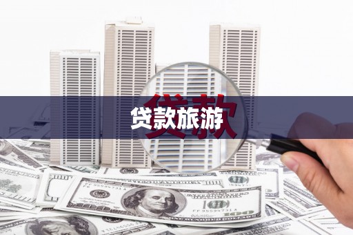 万载贷款旅游