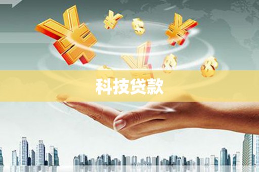 万载科技贷款