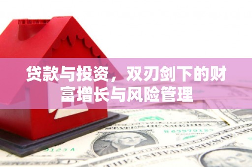 万载贷款与投资，双刃剑下的财富增长与风险管理