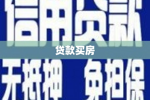 万载贷款买房