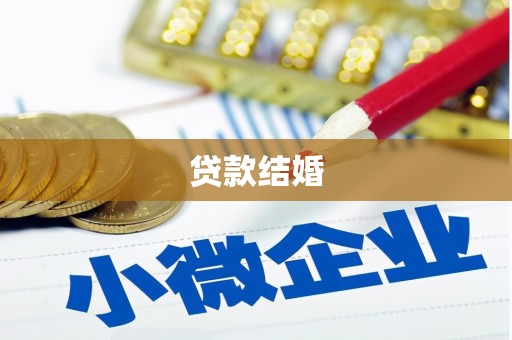 万载贷款结婚