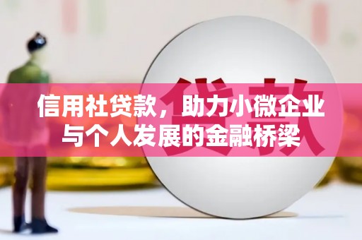 万载信用社贷款，助力小微企业与个人发展的金融桥梁