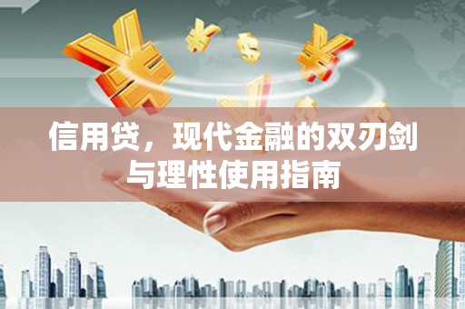 万载信用贷，现代金融的双刃剑与理性使用指南