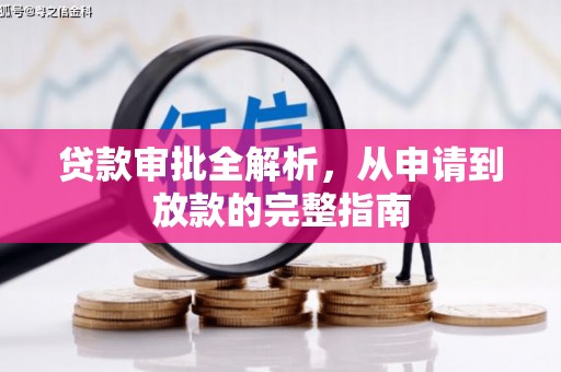 万载贷款审批全解析,从申请到放款的完整指南 万载贷款审批全解析,从申请到放款的完整指南