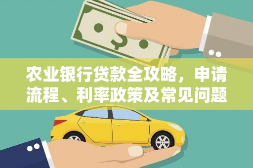 万载农业银行贷款全攻略，申请流程、利率政策及常见问题解析