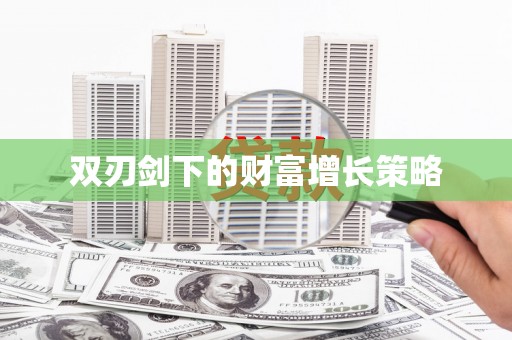万载双刃剑下的财富增长策略