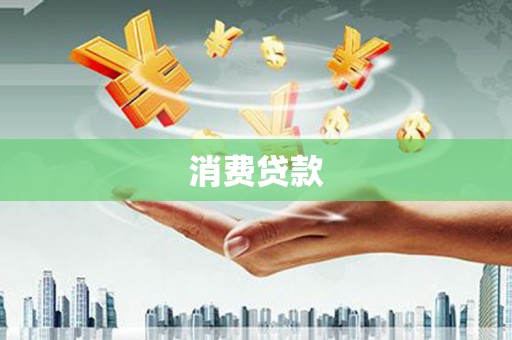 万载消费贷款