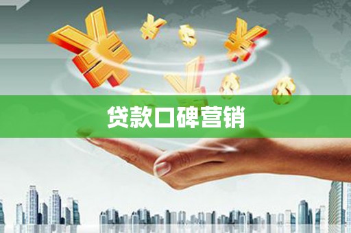 万载贷款口碑营销