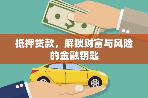万载抵押贷款，解锁财富与风险的金融钥匙