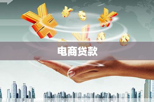 万载电商贷款