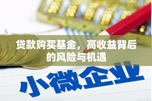 万载贷款购买基金，高收益背后的风险与机遇