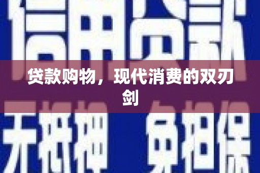 万载贷款购物，现代消费的双刃剑