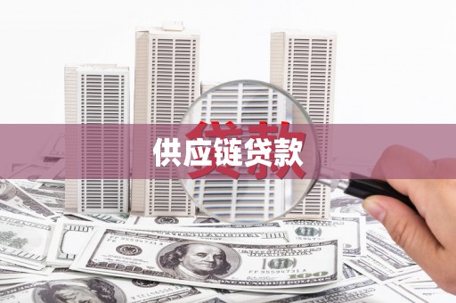 万载供应链贷款