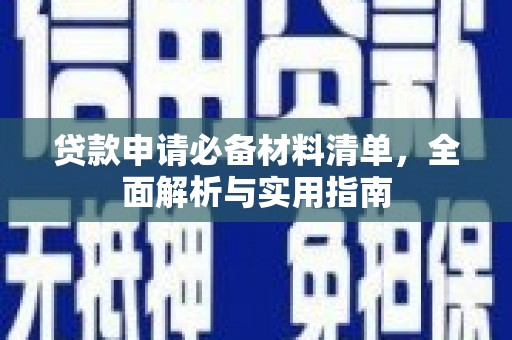 万载贷款申请必备材料清单，全面解析与实用指南