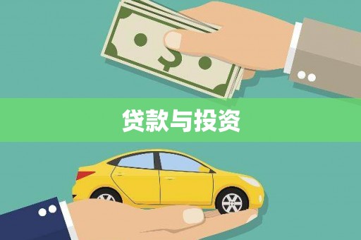 万载贷款与投资
