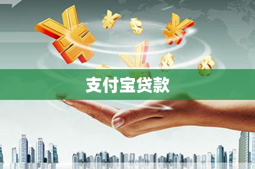 万载支付宝贷款