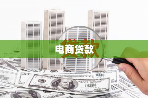 万载电商贷款