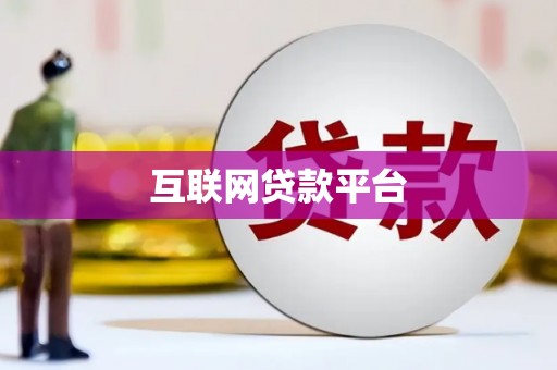 万载互联网贷款平台