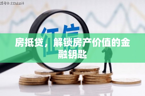 万载房抵贷，解锁房产价值的金融钥匙