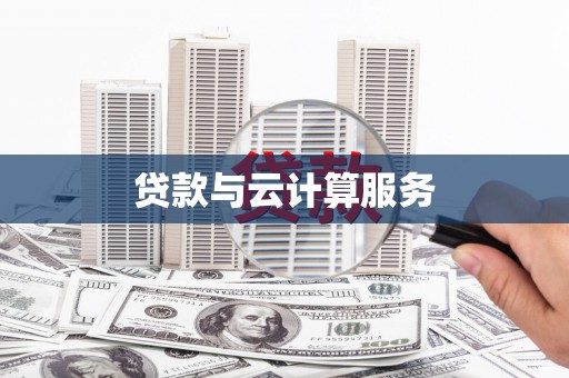 万载贷款与云计算服务