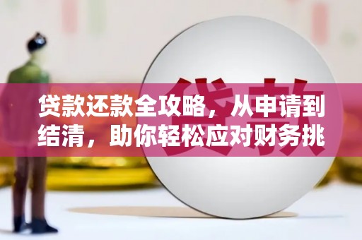 万载贷款还款全攻略，从申请到结清，助你轻松应对财务挑战