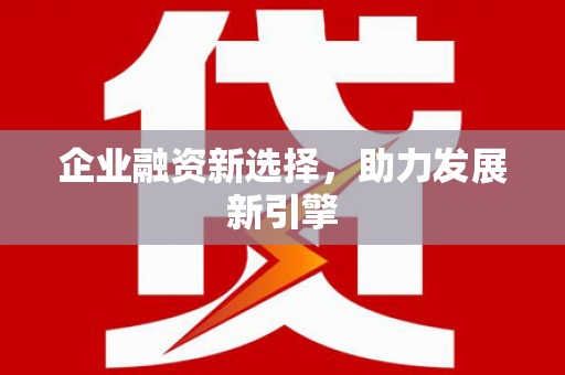 万载企业融资新选择，助力发展新引擎
