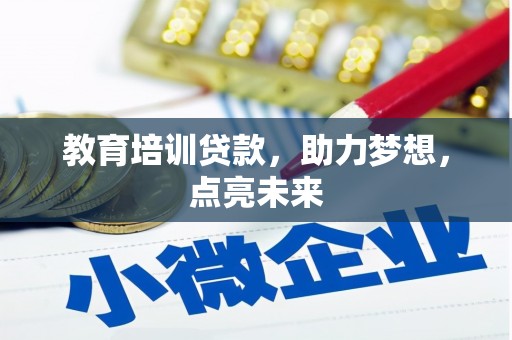 万载教育培训贷款，助力梦想，点亮未来