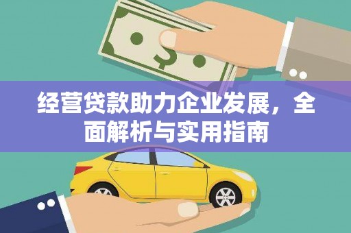 万载经营贷款助力企业发展，全面解析与实用指南