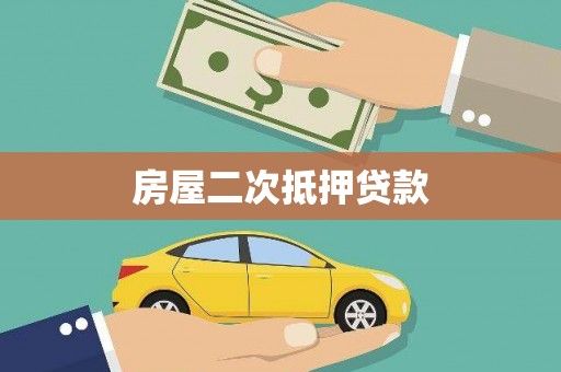 万载房屋二次抵押贷款