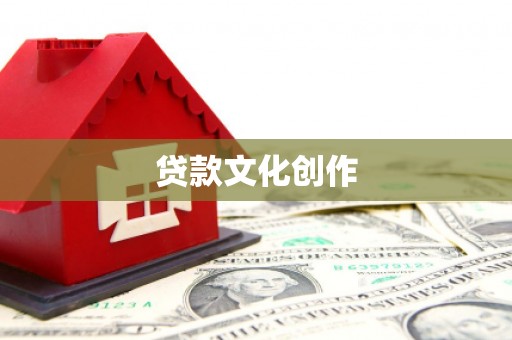 万载贷款文化创作