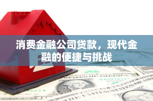 万载消费金融公司贷款，现代金融的便捷与挑战