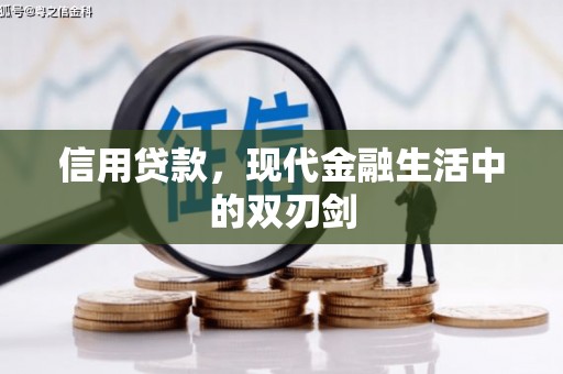 万载信用贷款，现代金融生活中的双刃剑