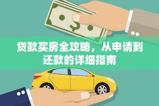万载贷款买房全攻略，从申请到还款的详细指南