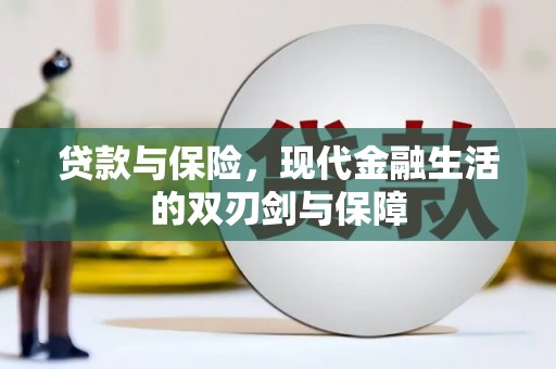 万载贷款与保险，现代金融生活的双刃剑与保障