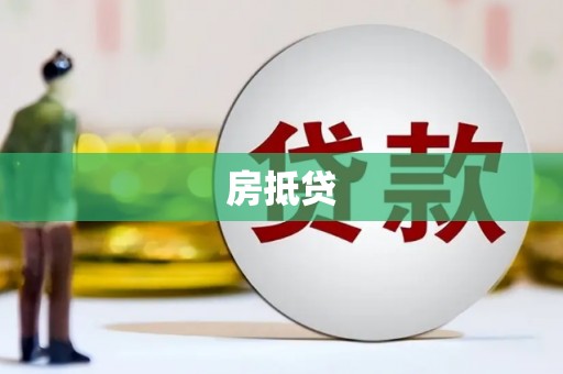 万载房抵贷